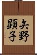 矢野顕子 Scroll