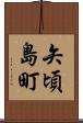 矢頃島町 Scroll