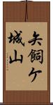 矢飼ケ城山 Scroll