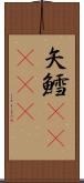 矢鱈(ateji) Scroll