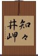 知々井岬 Scroll