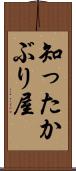 知ったかぶり屋 Scroll