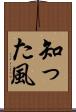 知った風 Scroll