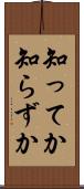 知ってか知らずか Scroll