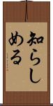 知らしめる Scroll