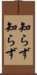 知らず知らず Scroll