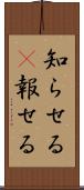 知らせる(P) Scroll