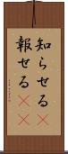 知らせる(P) Scroll