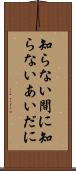 知らない間に Scroll