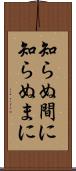 知らぬ間に Scroll