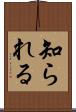 知られる Scroll