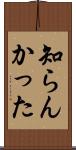 知らんかった Scroll