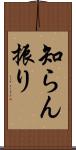 知らん振り Scroll
