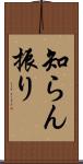 知らん振り Scroll