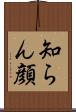 知らん顔 Scroll