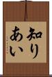知りあい Scroll