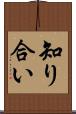 知り合い Scroll