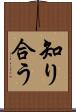 知り合う Scroll