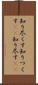 知り尽くす Scroll