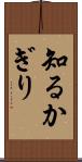 知るかぎり Scroll