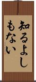 知るよしもない Scroll