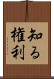 知る権利 Scroll