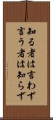 知る者は言わず言う者は知らず Scroll