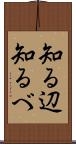 知る辺 Scroll