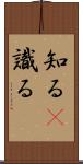 知る(P) Scroll