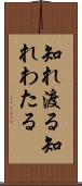 知れ渡る Scroll