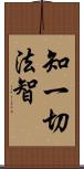 知一切法智 Scroll