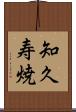 知久寿焼 Scroll
