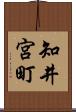 知井宮町 Scroll