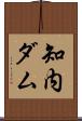 知内ダム Scroll