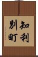 知利別町 Scroll
