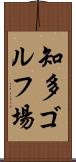 知多ゴルフ場 Scroll