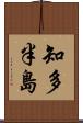 知多半島 Scroll