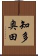 知多奥田 Scroll