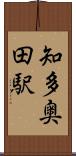 知多奥田駅 Scroll