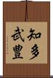 知多武豊 Scroll