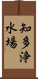 知多浄水場 Scroll