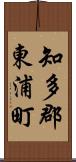 知多郡東浦町 Scroll
