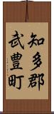 知多郡武豊町 Scroll