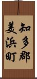 知多郡美浜町 Scroll