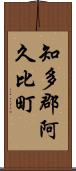 知多郡阿久比町 Scroll