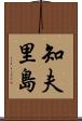 知夫里島 Scroll