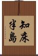 知床半島 Scroll