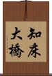 知床大橋 Scroll