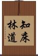 知床林道 Scroll