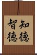 知徳 Scroll